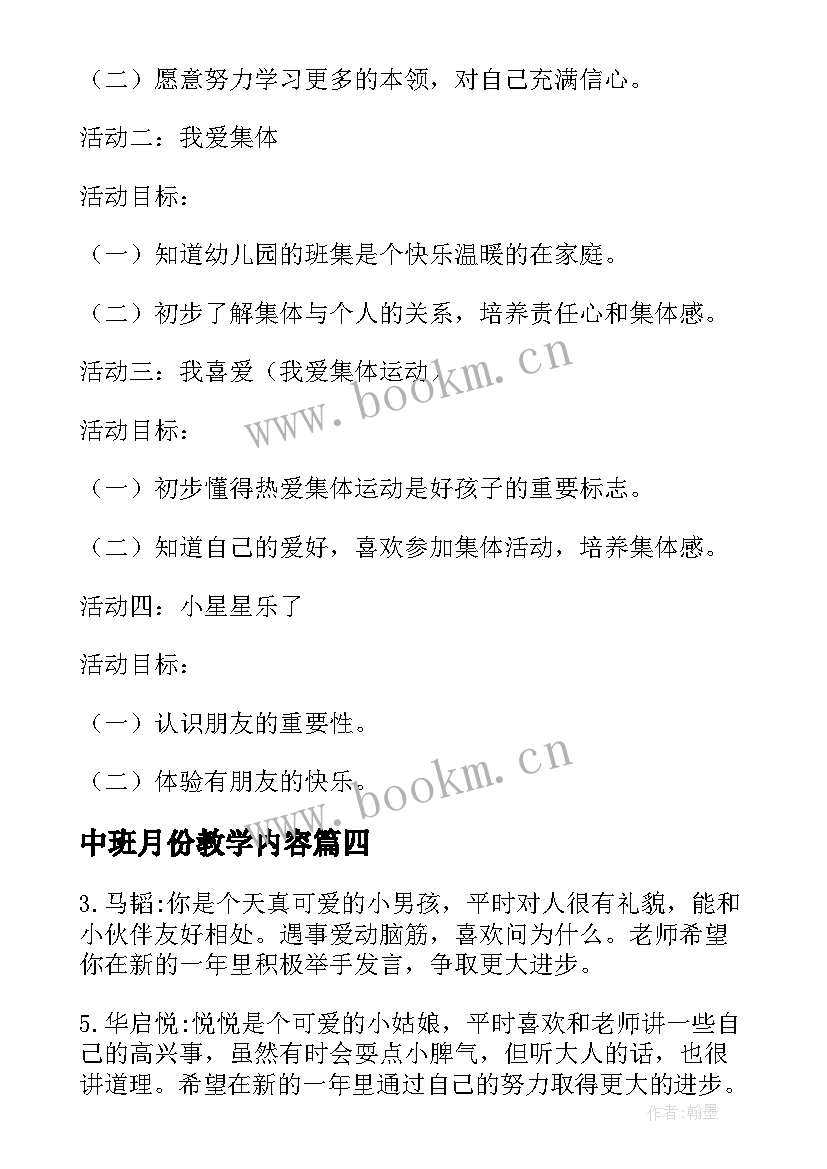 2023年中班月份教学内容 中班月份教学计划(实用5篇)