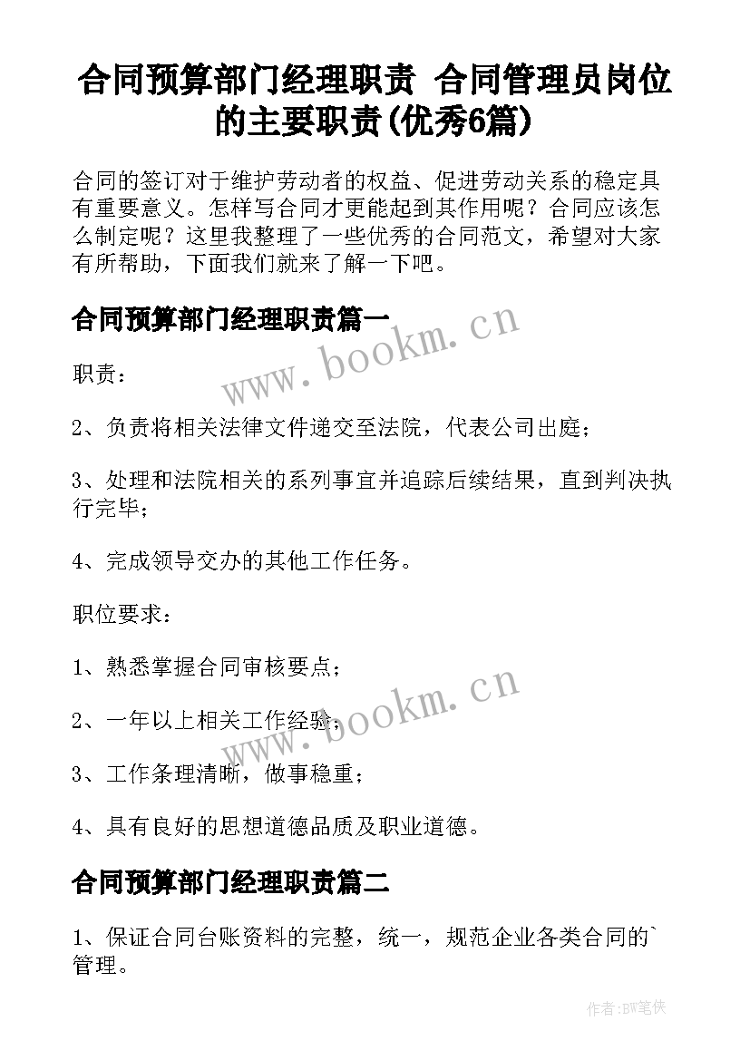 合同预算部门经理职责 合同管理员岗位的主要职责(优秀6篇)