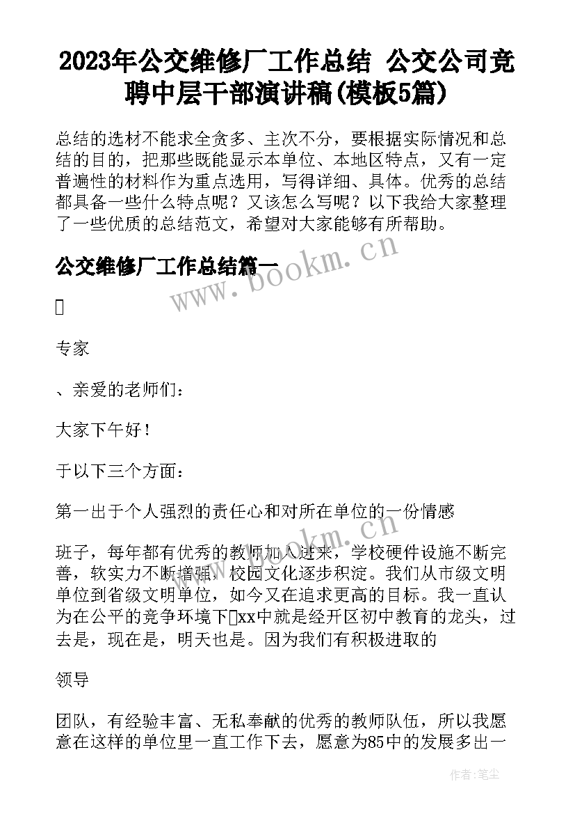 2023年公交维修厂工作总结 公交公司竞聘中层干部演讲稿(模板5篇)