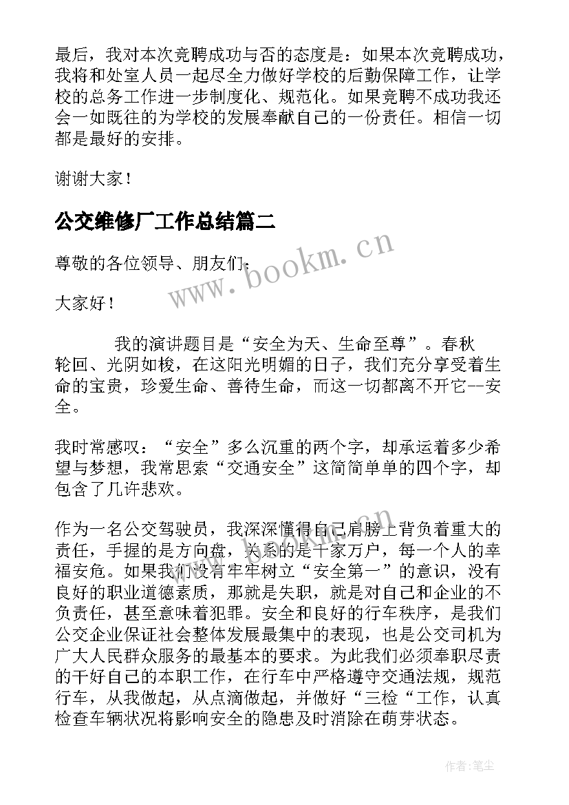 2023年公交维修厂工作总结 公交公司竞聘中层干部演讲稿(模板5篇)