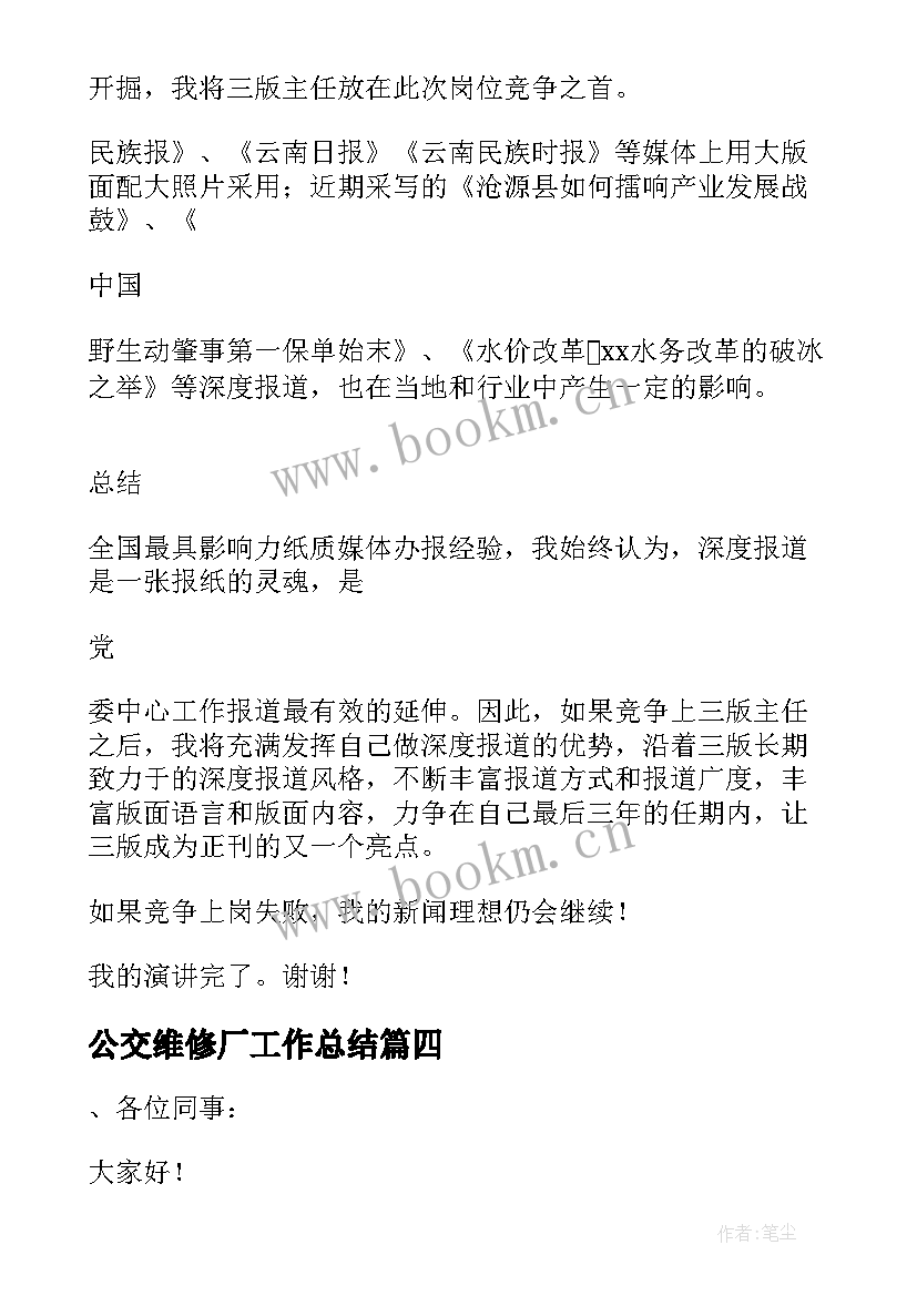 2023年公交维修厂工作总结 公交公司竞聘中层干部演讲稿(模板5篇)