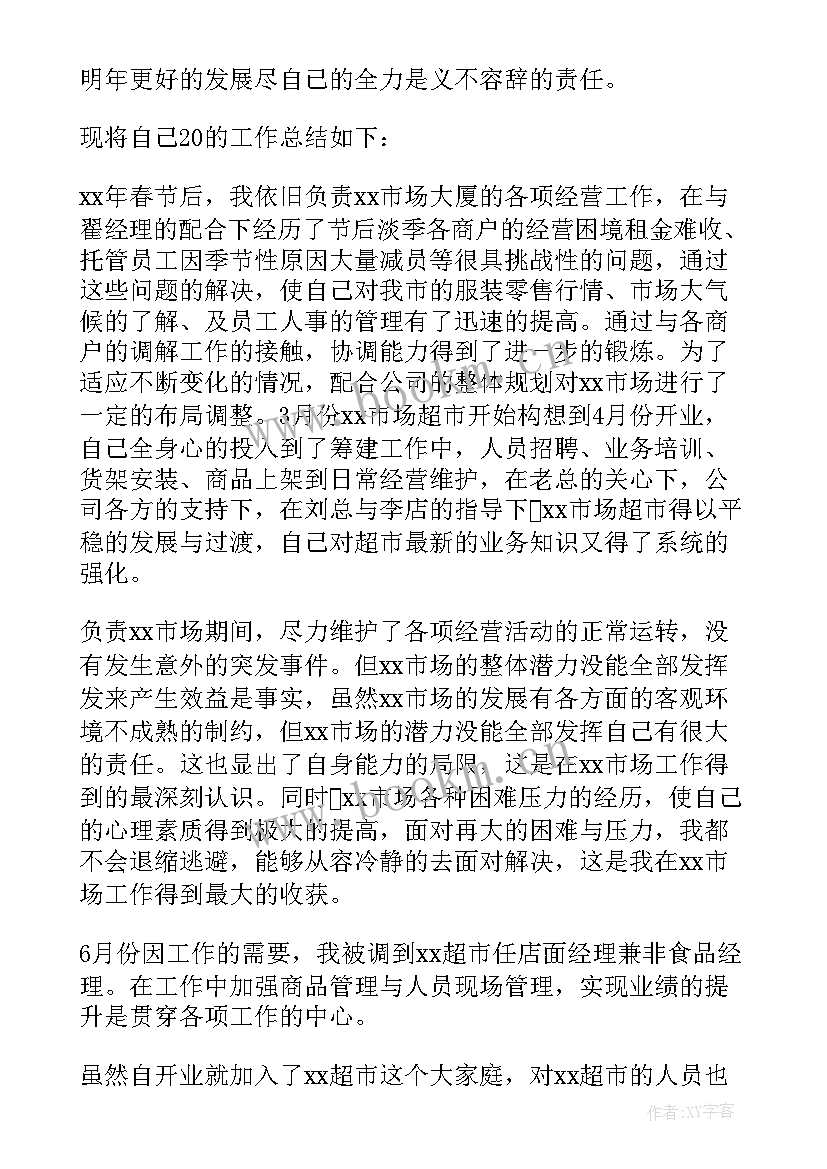 超市员工培训制度与方法 超市员工年度工作总结(通用6篇)