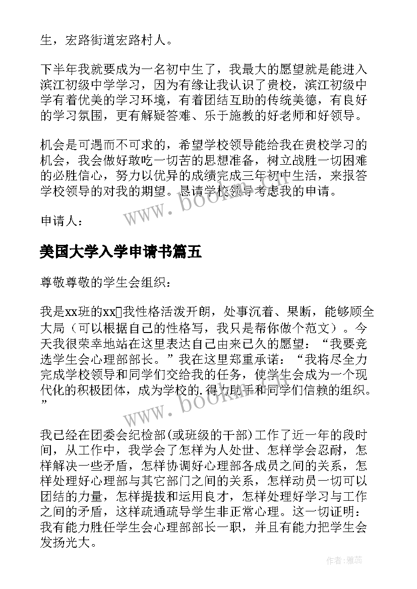 2023年美国大学入学申请书(大全5篇)