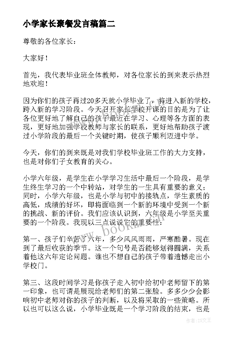 小学家长聚餐发言稿 家长发言稿小学(通用10篇)