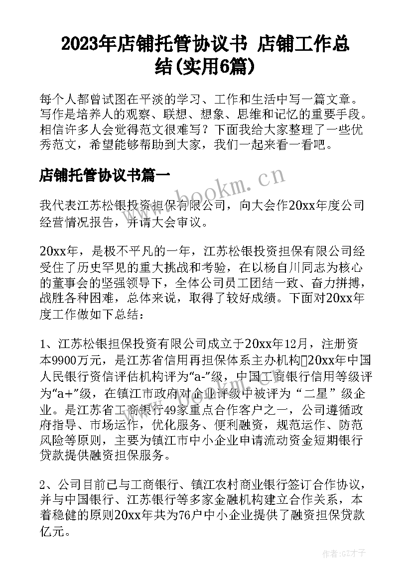 2023年店铺托管协议书 店铺工作总结(实用6篇)