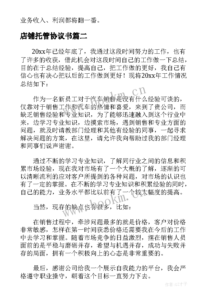 2023年店铺托管协议书 店铺工作总结(实用6篇)