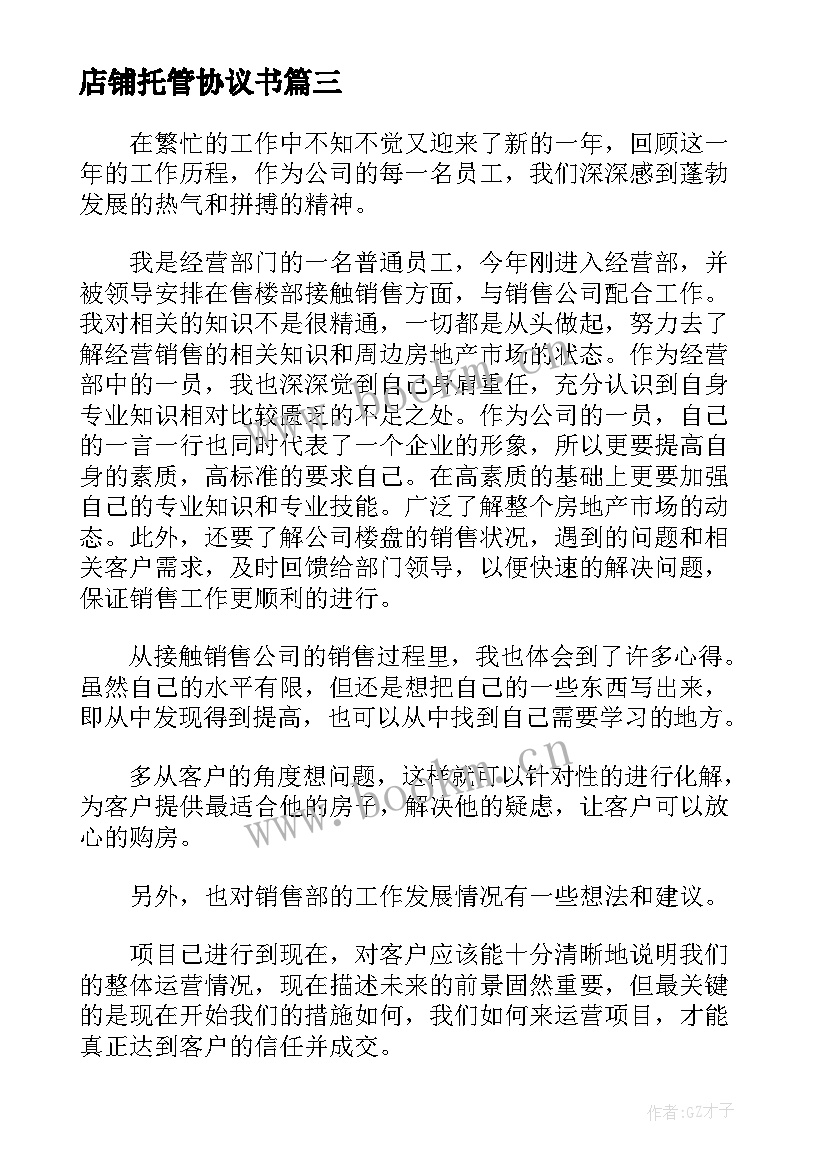 2023年店铺托管协议书 店铺工作总结(实用6篇)