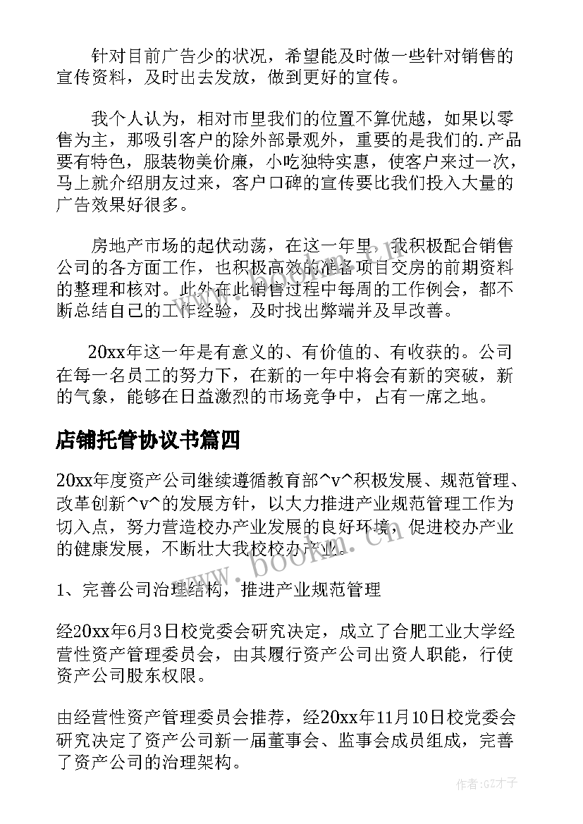 2023年店铺托管协议书 店铺工作总结(实用6篇)