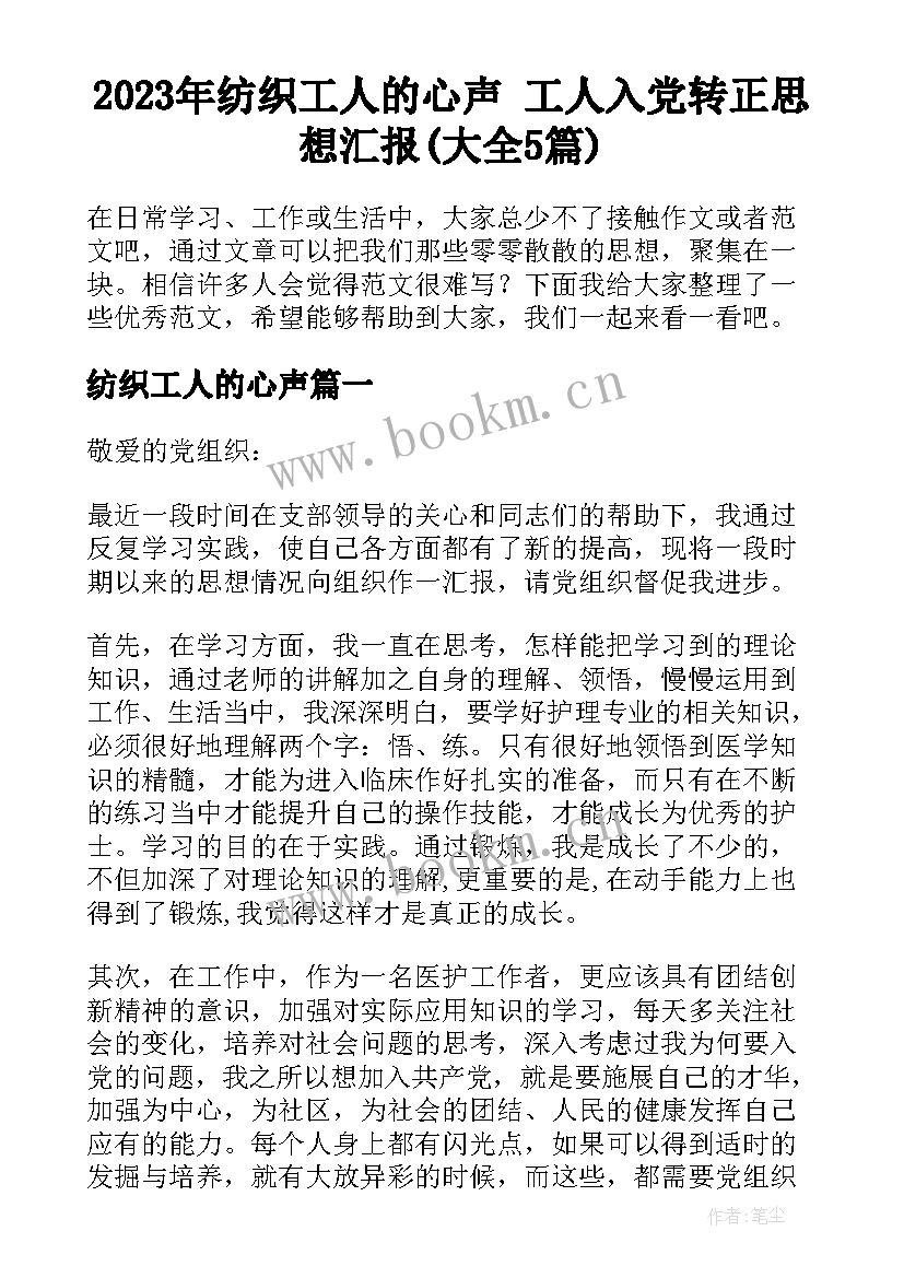 2023年纺织工人的心声 工人入党转正思想汇报(大全5篇)