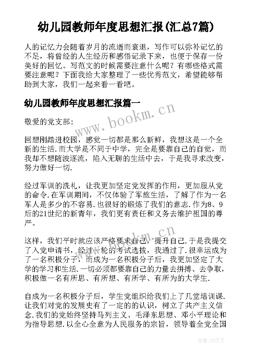 幼儿园教师年度思想汇报(汇总7篇)