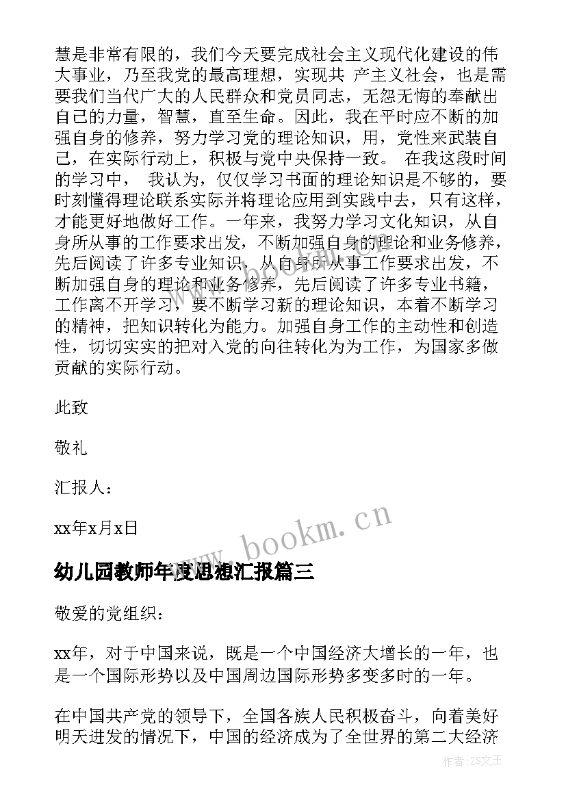 幼儿园教师年度思想汇报(汇总7篇)