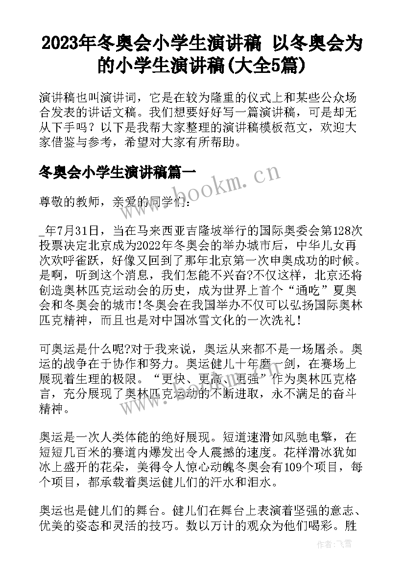 2023年冬奥会小学生演讲稿 以冬奥会为的小学生演讲稿(大全5篇)