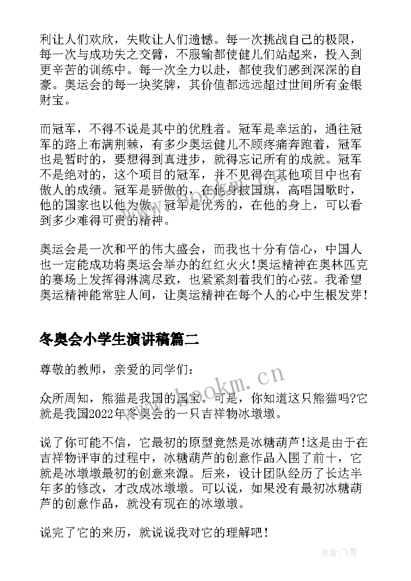 2023年冬奥会小学生演讲稿 以冬奥会为的小学生演讲稿(大全5篇)