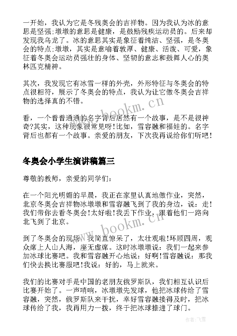 2023年冬奥会小学生演讲稿 以冬奥会为的小学生演讲稿(大全5篇)