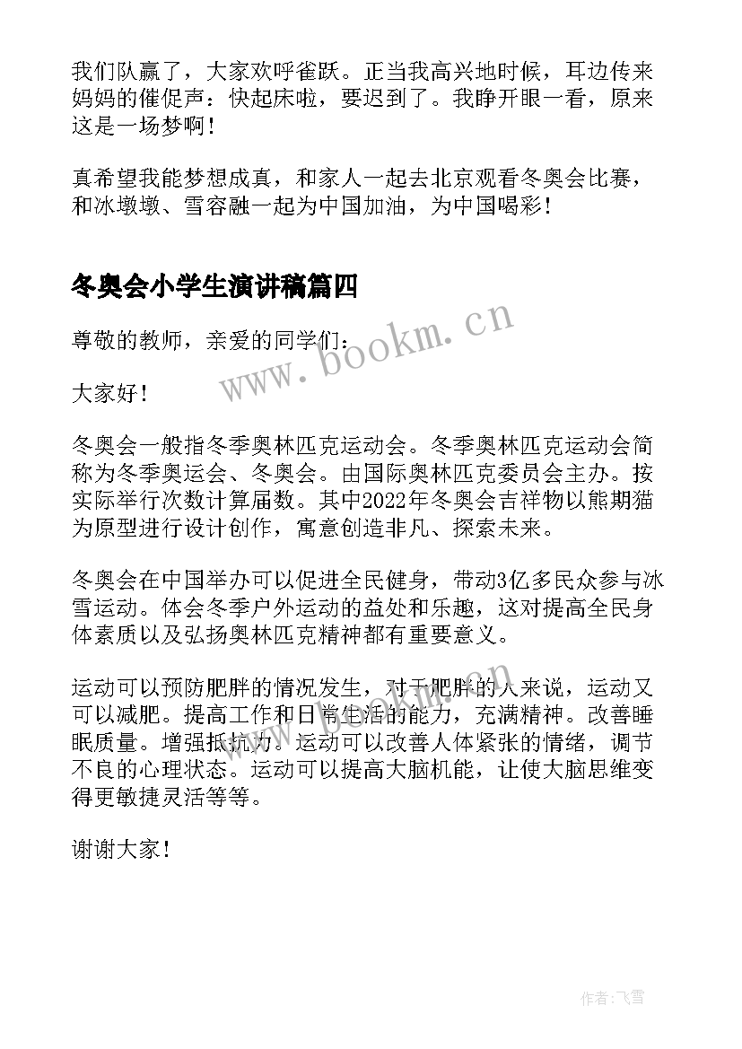 2023年冬奥会小学生演讲稿 以冬奥会为的小学生演讲稿(大全5篇)