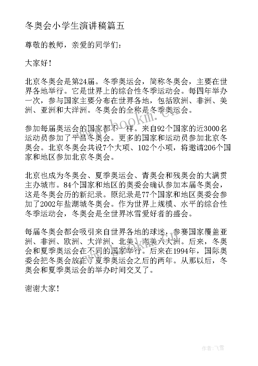 2023年冬奥会小学生演讲稿 以冬奥会为的小学生演讲稿(大全5篇)