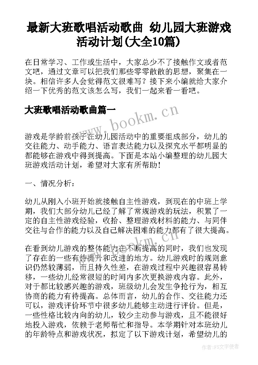 最新大班歌唱活动歌曲 幼儿园大班游戏活动计划(大全10篇)