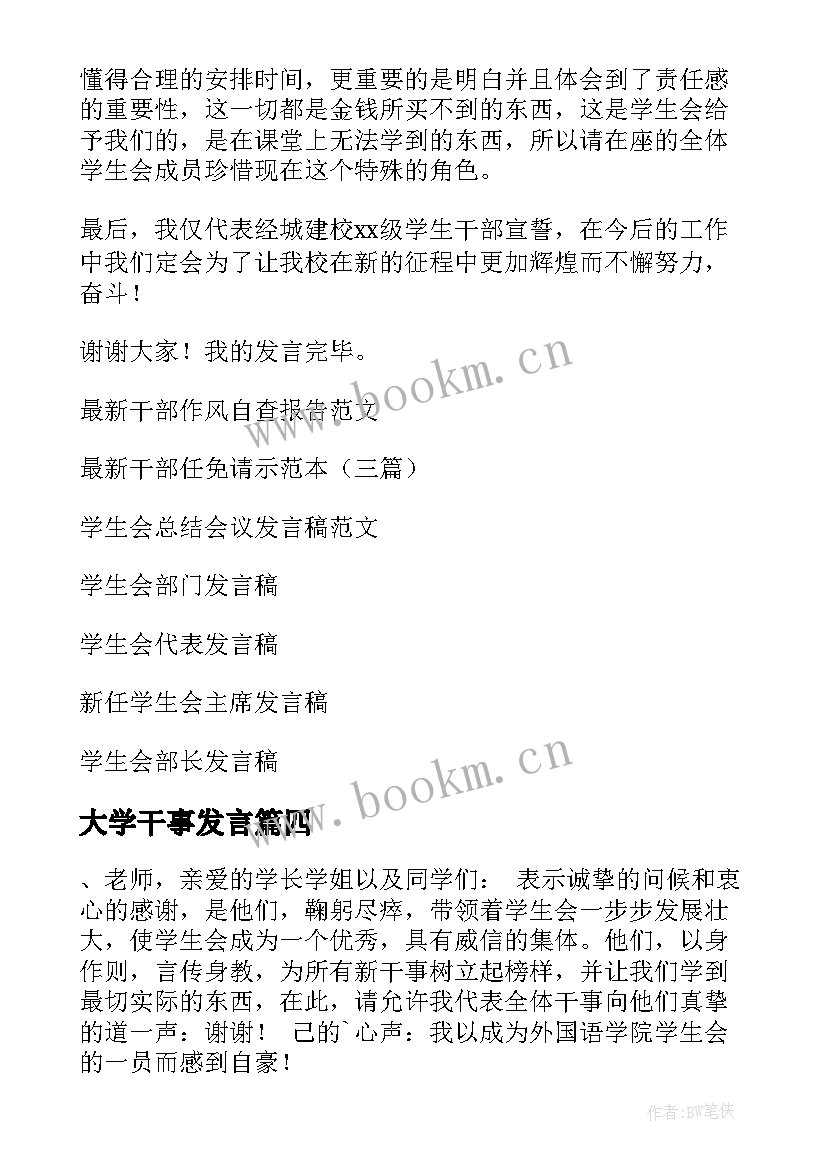 最新大学干事发言(优秀5篇)