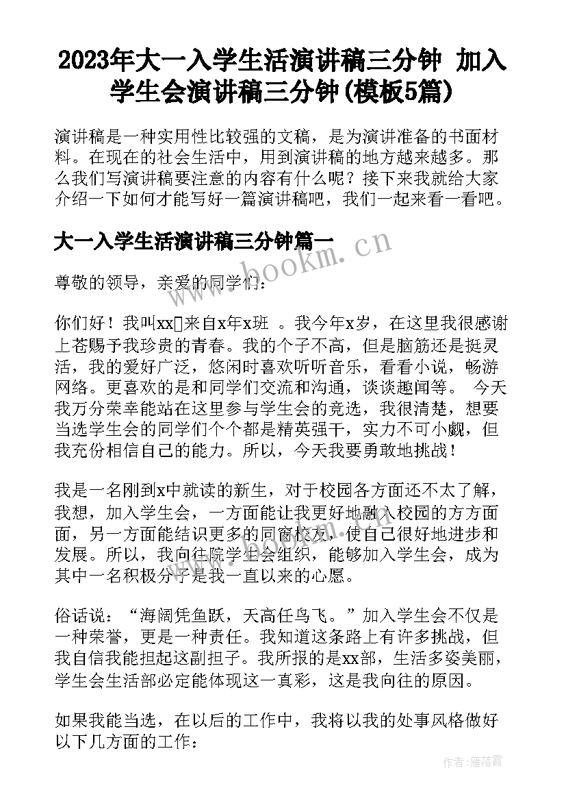 2023年大一入学生活演讲稿三分钟 加入学生会演讲稿三分钟(模板5篇)