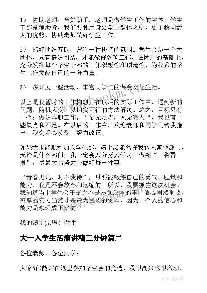 2023年大一入学生活演讲稿三分钟 加入学生会演讲稿三分钟(模板5篇)