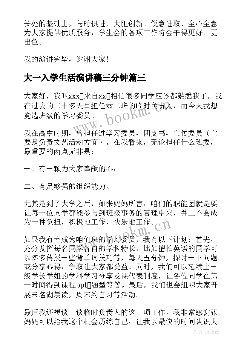 2023年大一入学生活演讲稿三分钟 加入学生会演讲稿三分钟(模板5篇)