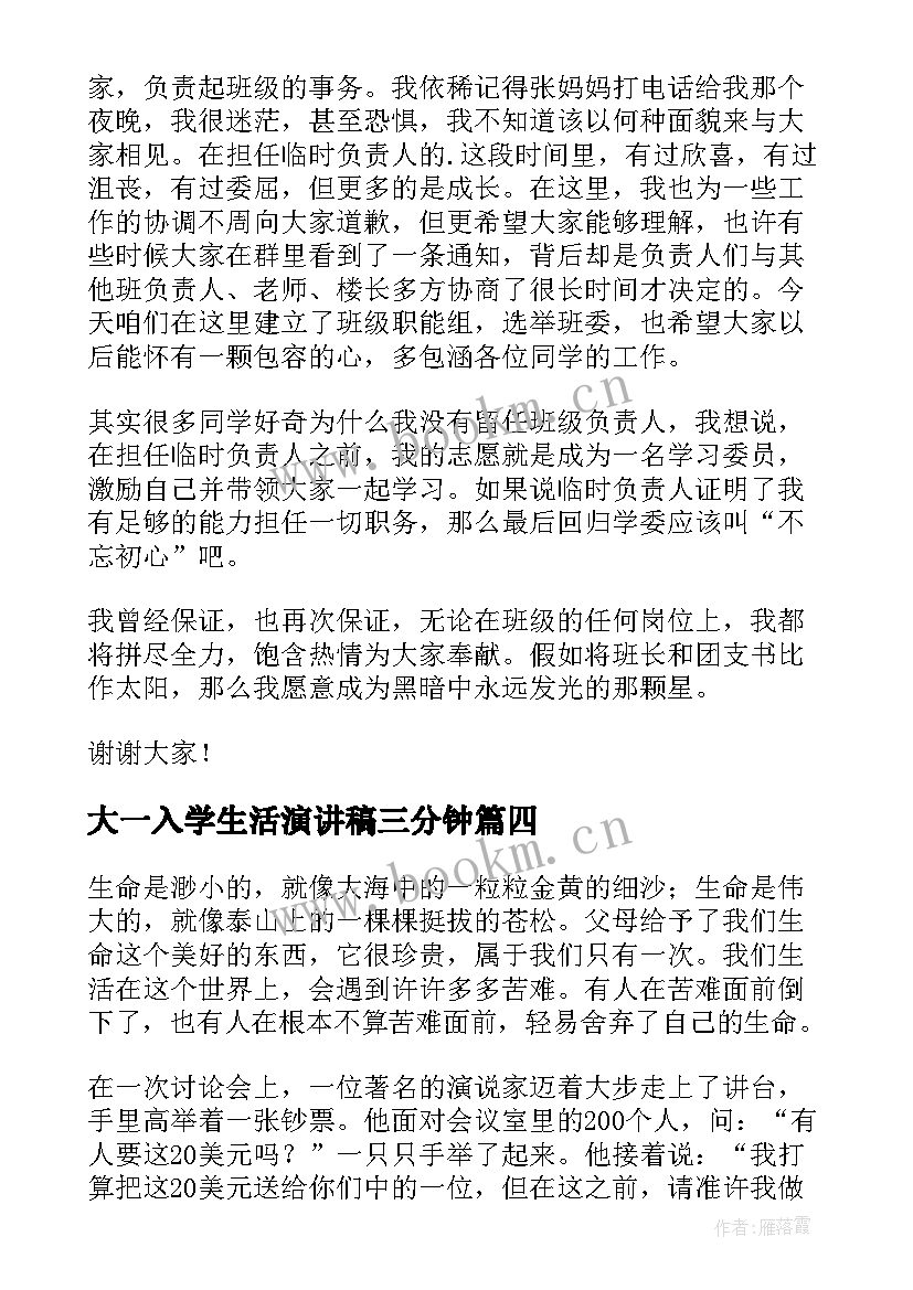 2023年大一入学生活演讲稿三分钟 加入学生会演讲稿三分钟(模板5篇)