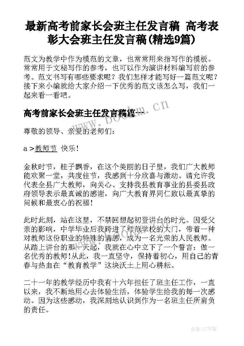 最新高考前家长会班主任发言稿 高考表彰大会班主任发言稿(精选9篇)