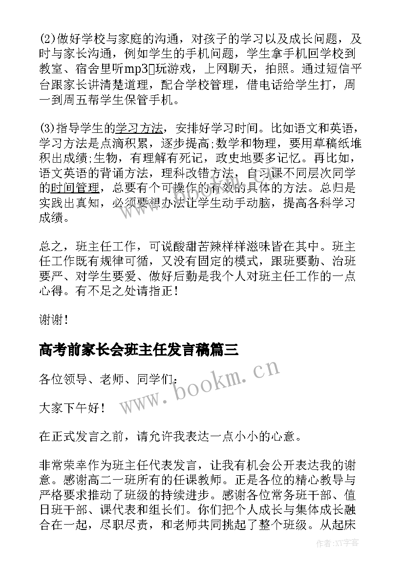 最新高考前家长会班主任发言稿 高考表彰大会班主任发言稿(精选9篇)