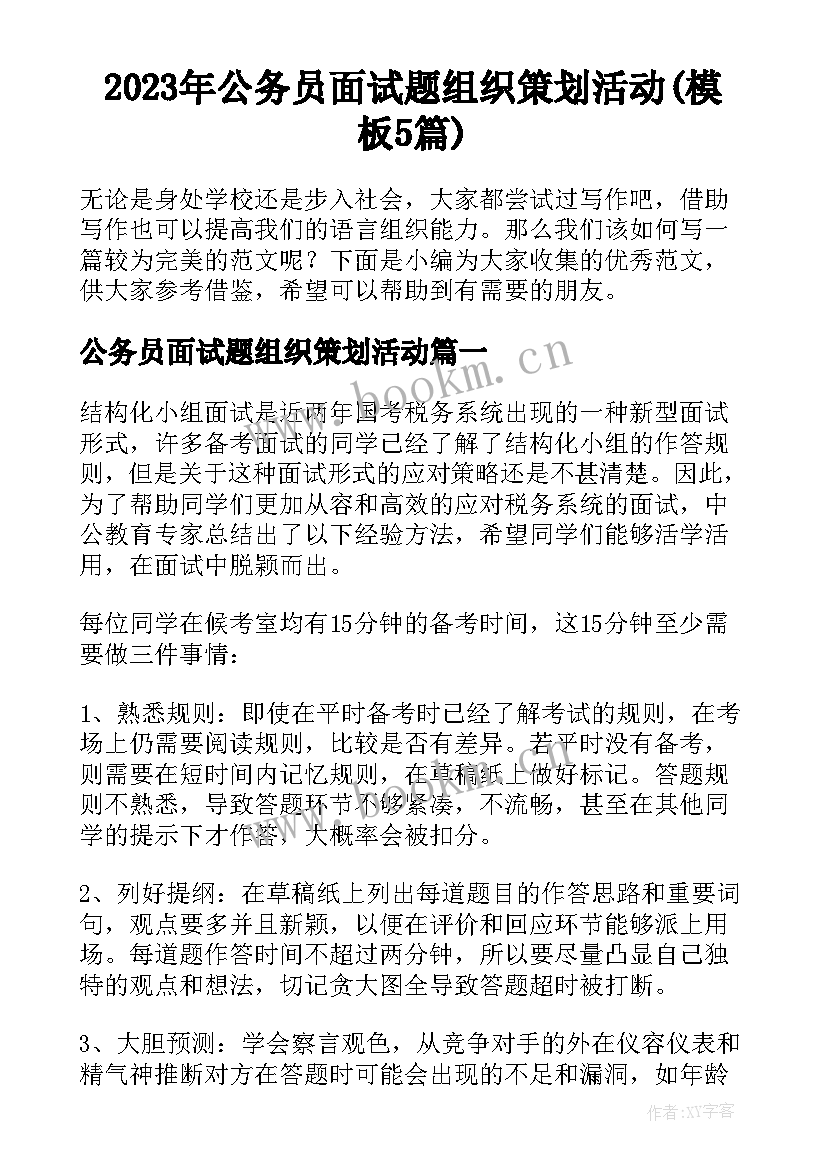 2023年公务员面试题组织策划活动(模板5篇)