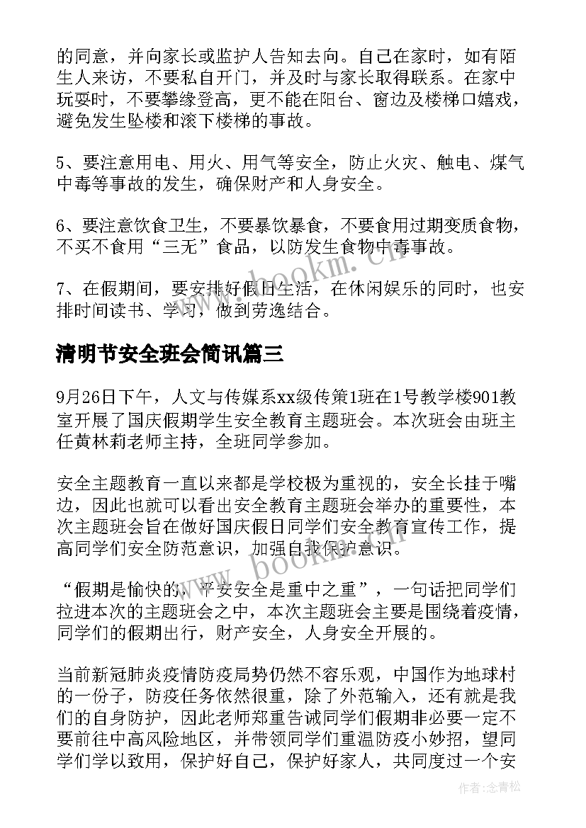 清明节安全班会简讯 国庆安全教育班会活动新闻稿(通用5篇)