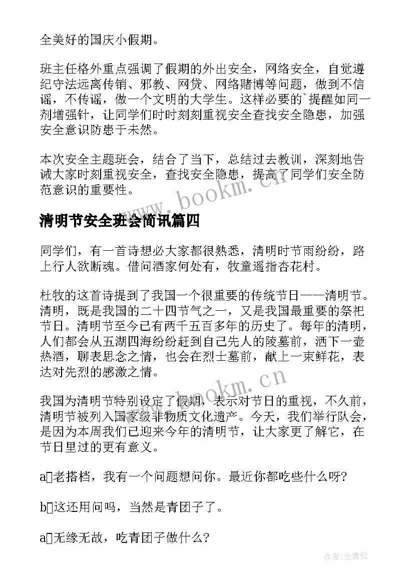 清明节安全班会简讯 国庆安全教育班会活动新闻稿(通用5篇)