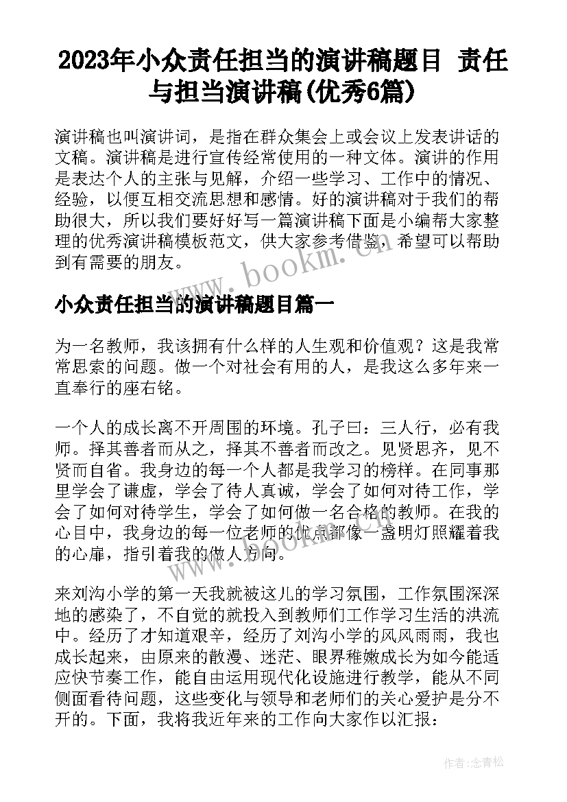 2023年小众责任担当的演讲稿题目 责任与担当演讲稿(优秀6篇)