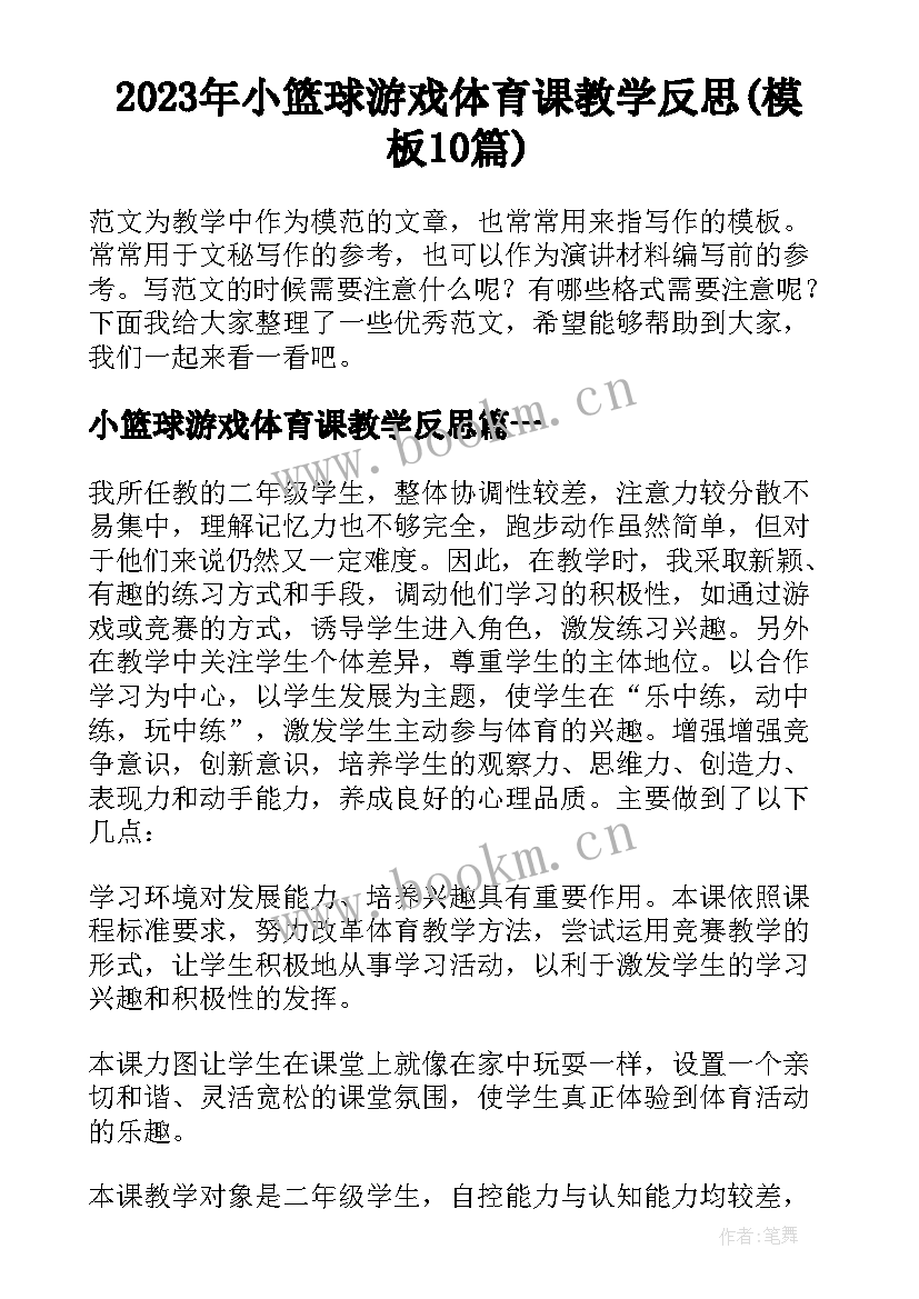 2023年小篮球游戏体育课教学反思(模板10篇)