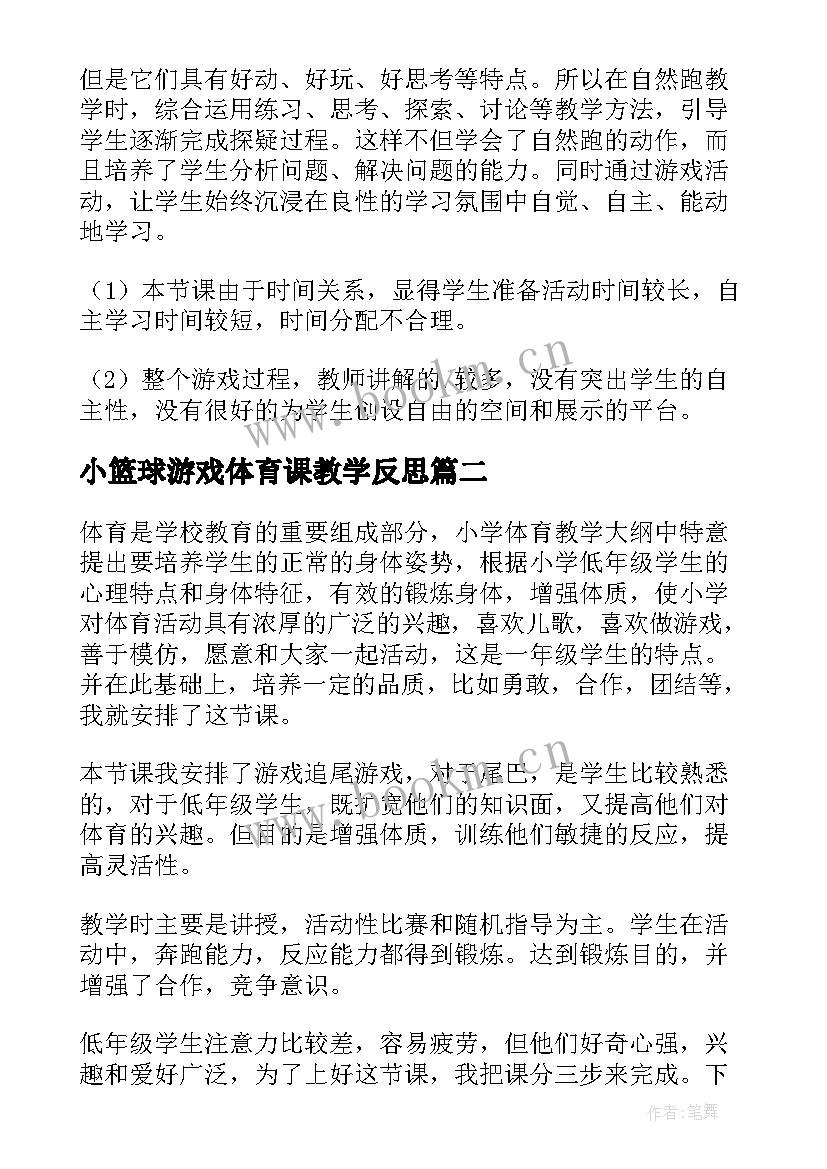 2023年小篮球游戏体育课教学反思(模板10篇)