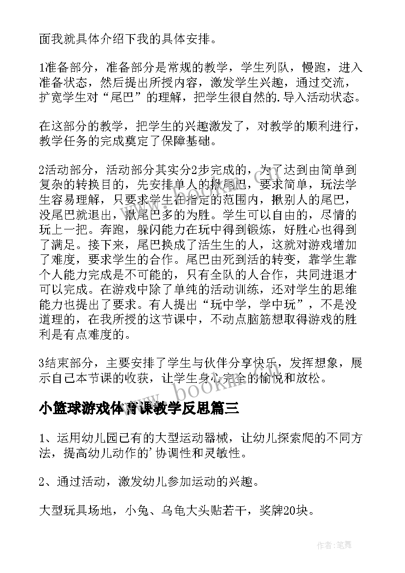 2023年小篮球游戏体育课教学反思(模板10篇)