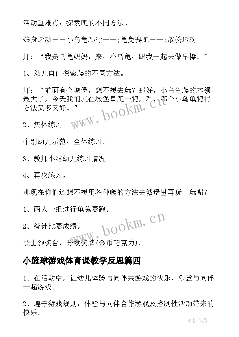 2023年小篮球游戏体育课教学反思(模板10篇)