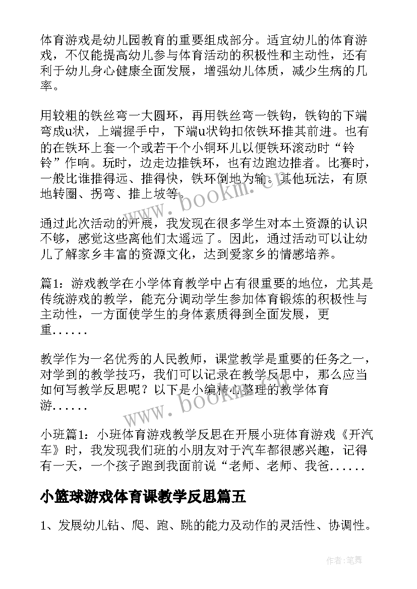 2023年小篮球游戏体育课教学反思(模板10篇)