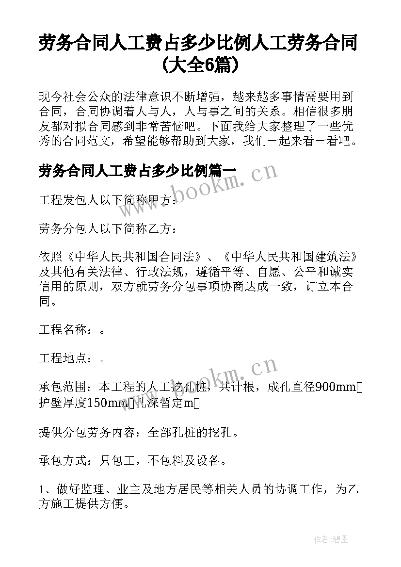 劳务合同人工费占多少比例 人工劳务合同(大全6篇)