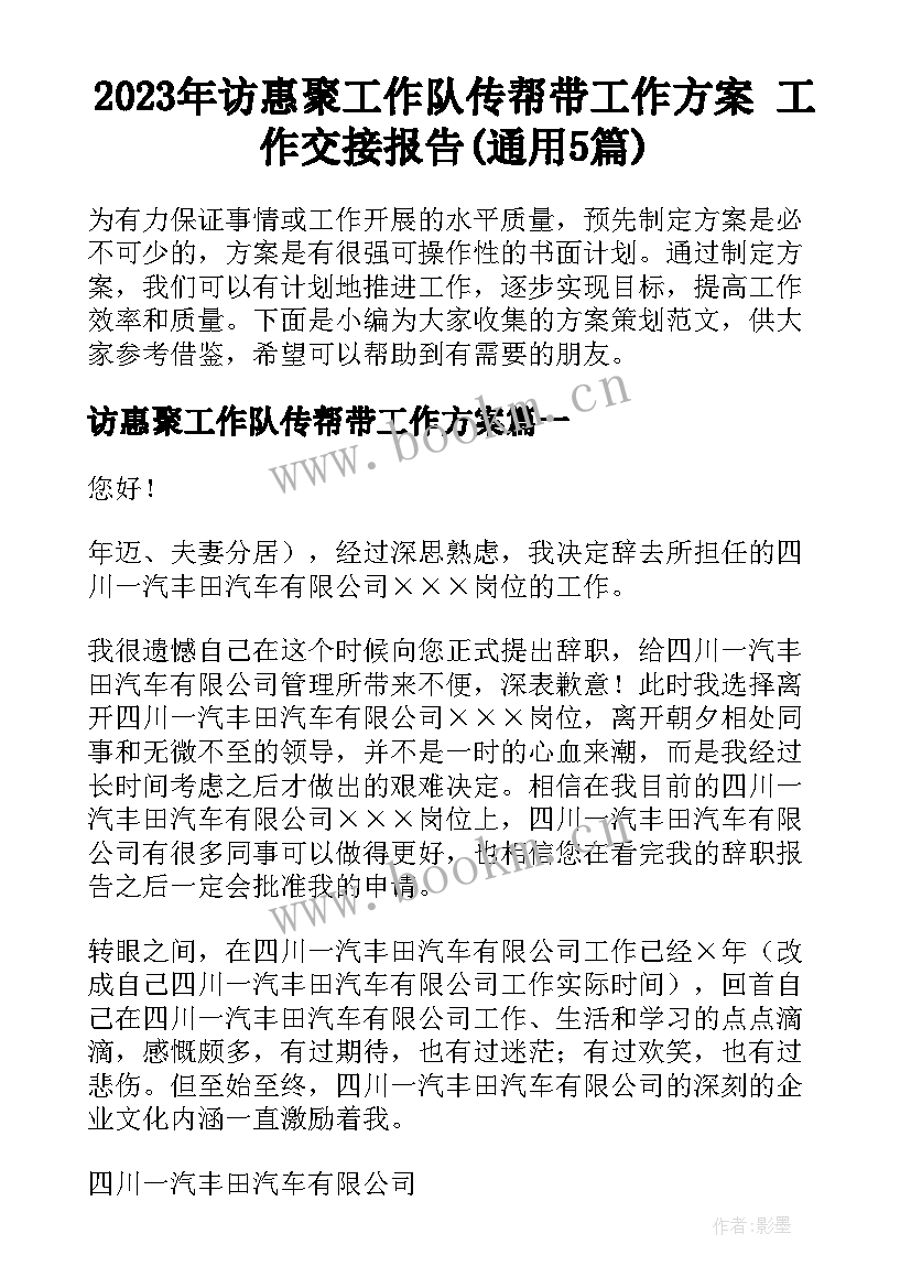 2023年访惠聚工作队传帮带工作方案 工作交接报告(通用5篇)