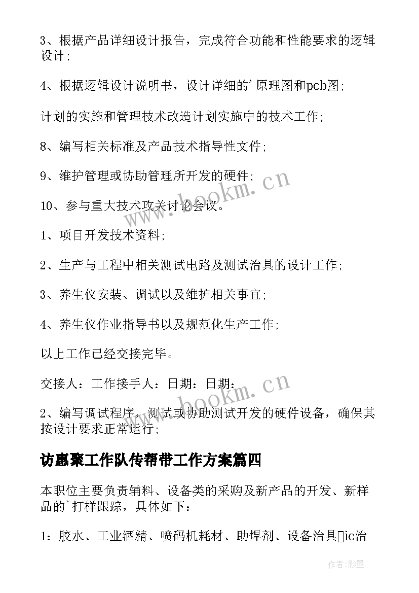 2023年访惠聚工作队传帮带工作方案 工作交接报告(通用5篇)