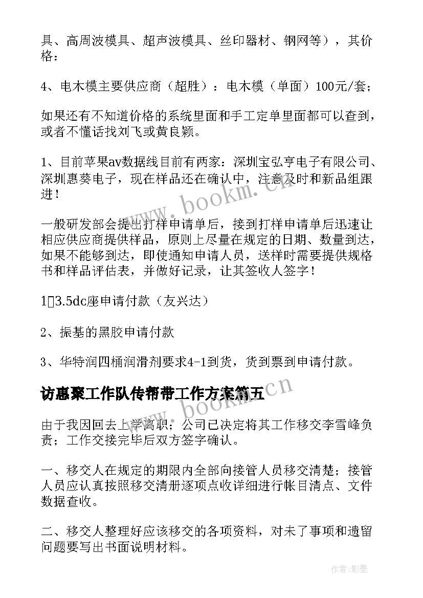 2023年访惠聚工作队传帮带工作方案 工作交接报告(通用5篇)