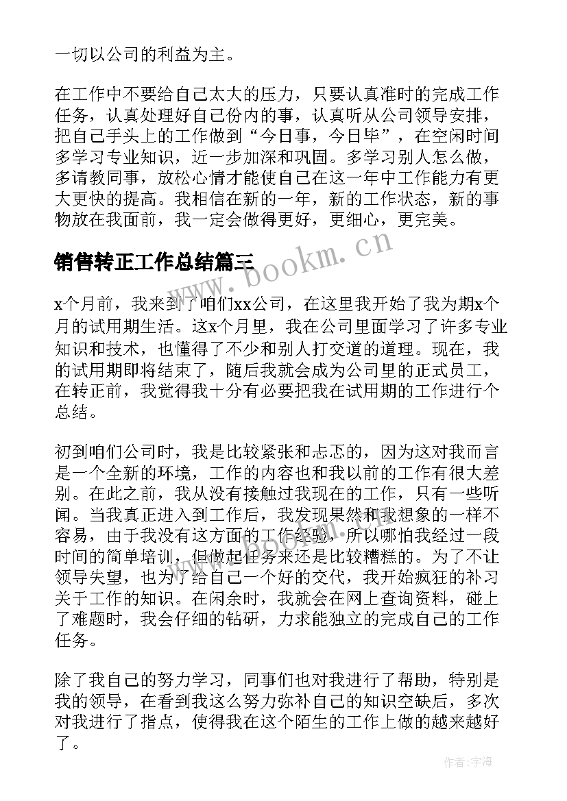 2023年销售转正工作总结(模板5篇)