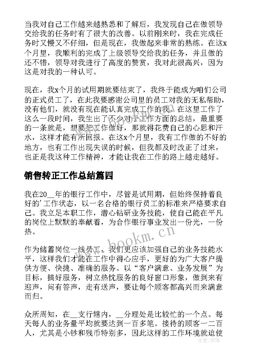 2023年销售转正工作总结(模板5篇)