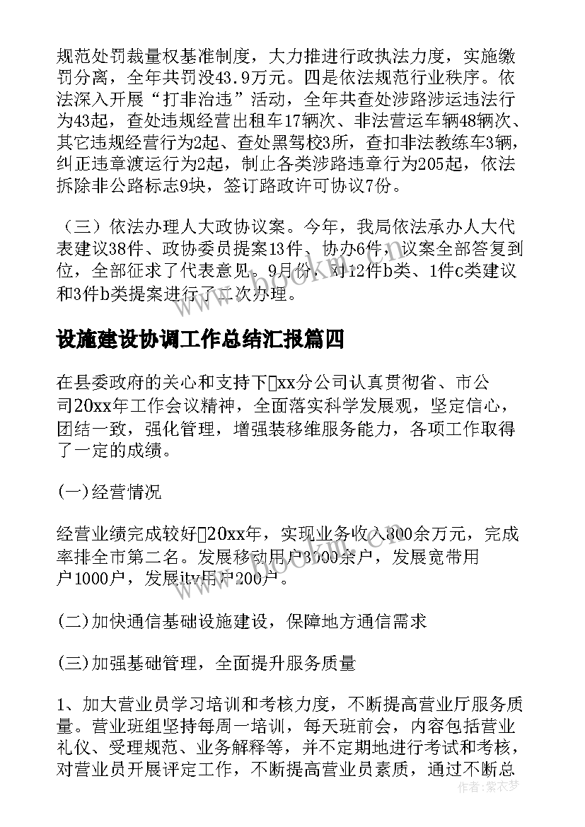 设施建设协调工作总结汇报 通信设施建设工作总结优选(实用5篇)