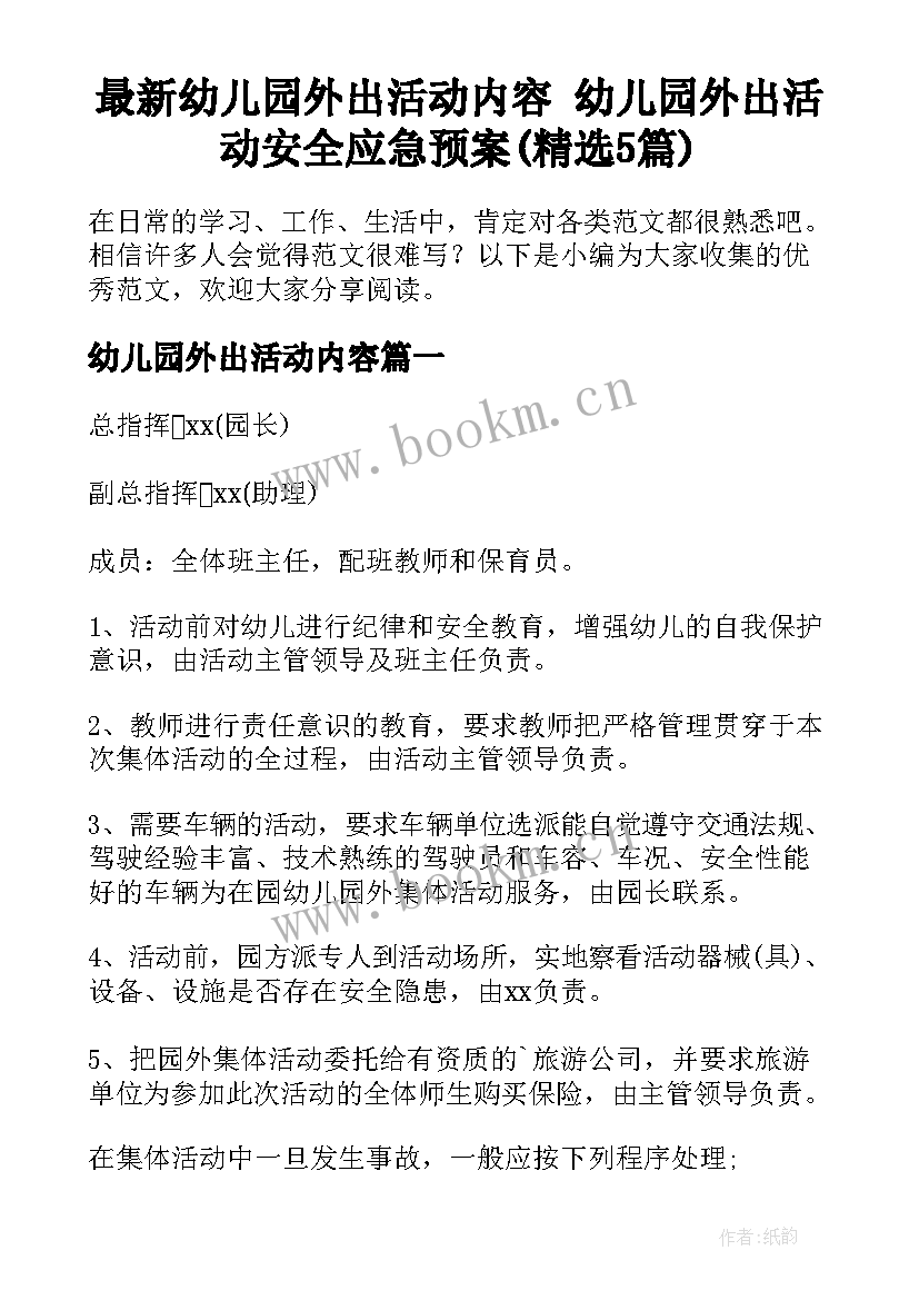 最新幼儿园外出活动内容 幼儿园外出活动安全应急预案(精选5篇)