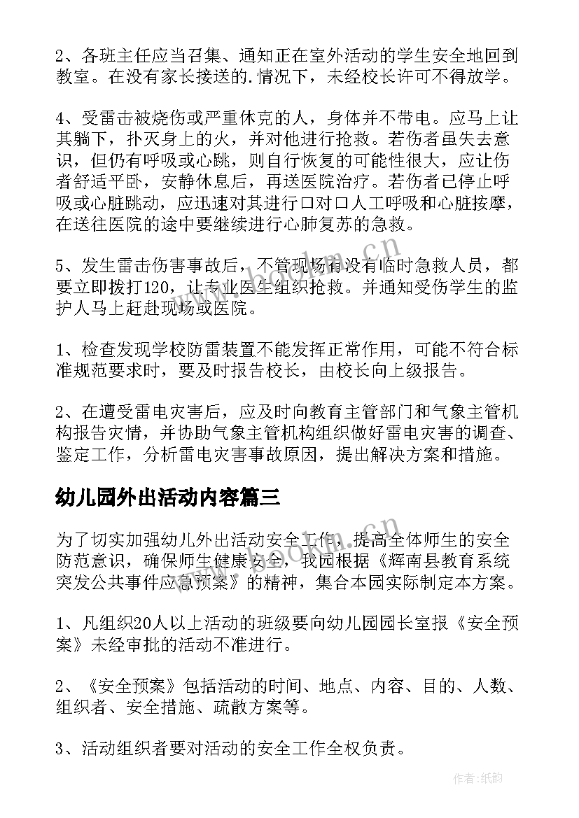 最新幼儿园外出活动内容 幼儿园外出活动安全应急预案(精选5篇)