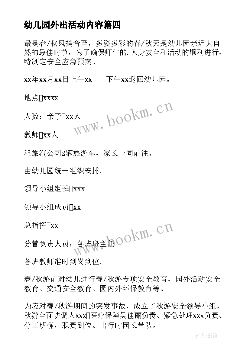 最新幼儿园外出活动内容 幼儿园外出活动安全应急预案(精选5篇)