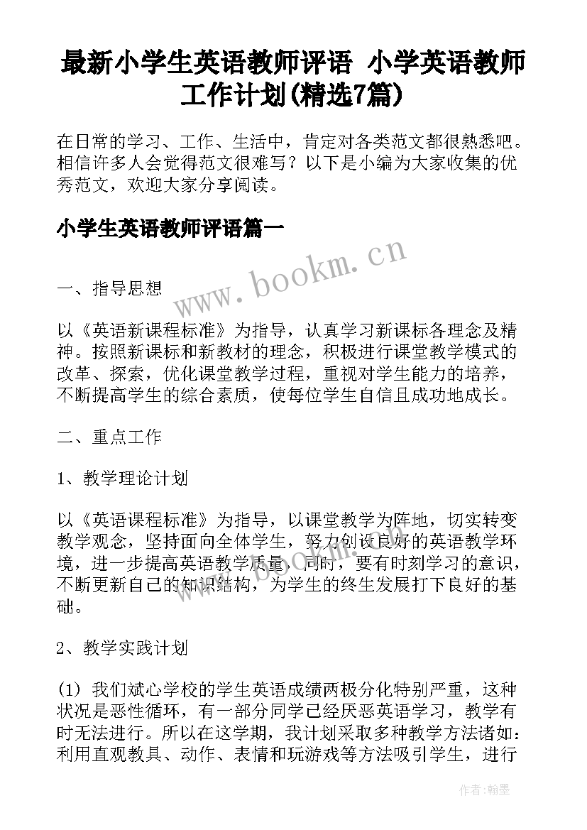 最新小学生英语教师评语 小学英语教师工作计划(精选7篇)