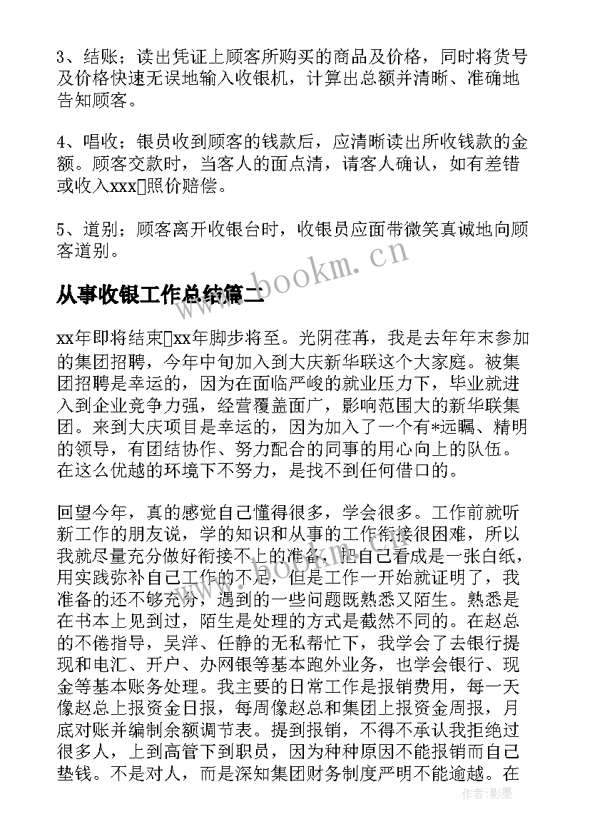 2023年从事收银工作总结 收银工作总结(精选7篇)