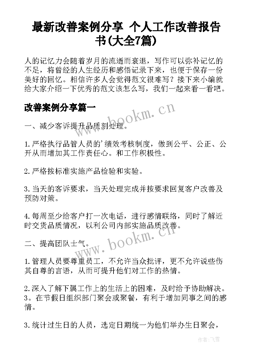 最新改善案例分享 个人工作改善报告书(大全7篇)